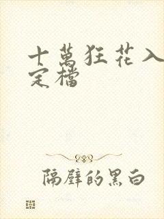 十万狂花入梦来定档