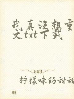 我真没想重生全文txt下载