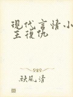 现代言情小说女主复仇