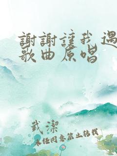 谢谢让我遇见你歌曲原唱