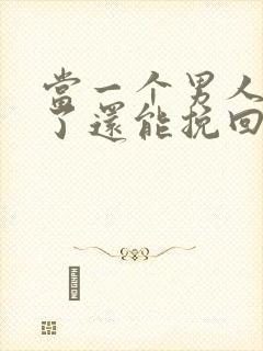 当一个男人死心了还能挽回吗