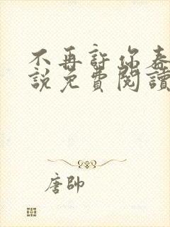 不再许你春朝小说免费阅读全文