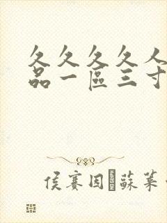 久久久久人妻精品一区三寸