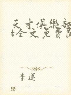 天才俱乐部txt全文免费阅读小说