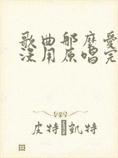 歌曲那么爱你也没用原唱完整版