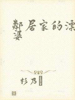 邻居家的漂亮老婆