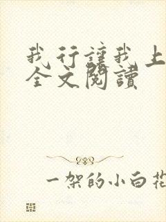 我行让我上免费全文阅读