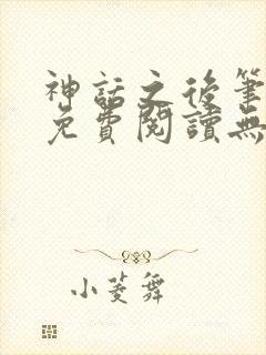 神话之后笔趣阁免费阅读无弹窗