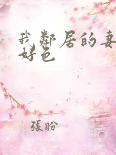 我邻居的妻子很好色