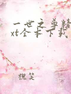 一世之尊精校txt全本下载