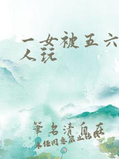 一女被五六个黑人玩