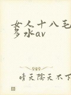 女人十八毛片真多水av