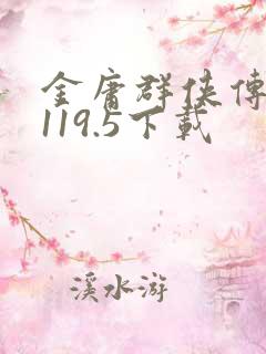 金庸群侠传xv119.5下载