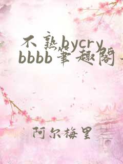 不熟bycrybbbb笔趣阁最新章节更新时间