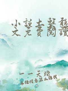 小说土系憨女全文免费阅读