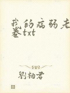 我的病弱老婆花卷txt