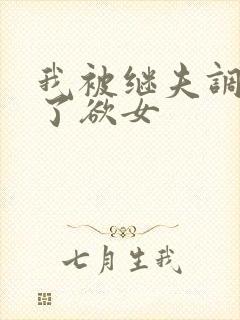 我被继夫调教成了欲女