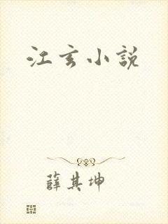 江玄小说