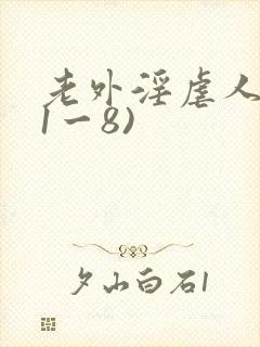 老外淫虐人妻(1一8)