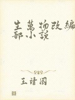 生万物改编自哪部小说