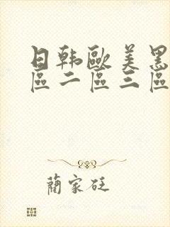 日韩欧美黑人一区二区三区