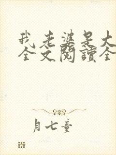 我老婆是大明星全文阅读全文