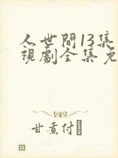 人世间13集电视剧全集免费观看