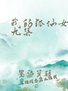 我的狐仙女友第九集