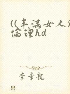 ((丰满女人》伦理hd