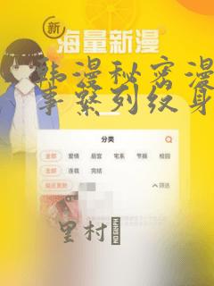 韩漫秘密漫画故事系列纹身