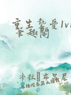 重生挚爱1v1 笔趣阁