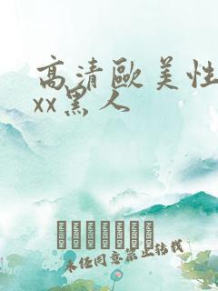 高清欧美性猛xxx黑人