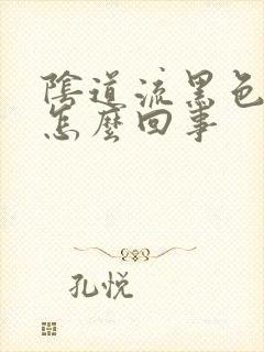 阴道流黑色血块怎么回事