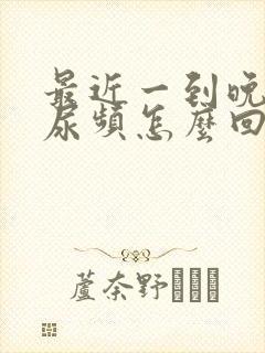 最近一到晚上就尿频怎么回事