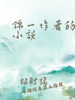 锦一作者的全部小说