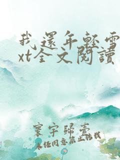 我还年轻雪姨txt全文阅读