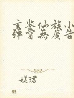 玄鉴仙族小说无弹窗无广告