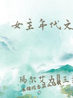 女主年代文