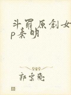 斗罗原创女主cp秦明