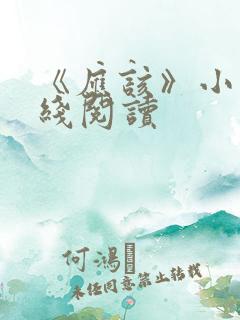 《应该》小说在线阅读