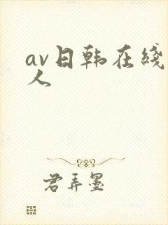 av日韩在线黑人