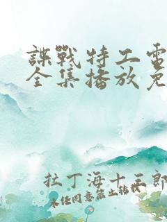 谍战特工电视剧全集播放免费观看