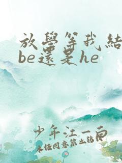 放学等我结局是be还是he