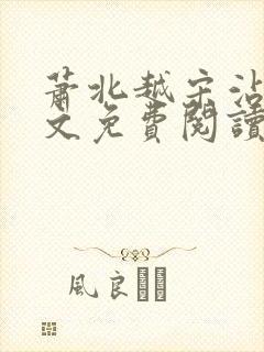 萧北越宋沾雪全文免费阅读无弹窗