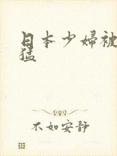 日本少妇被黑人猛