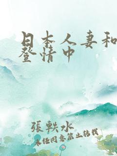 日本人妻和黑人登情中