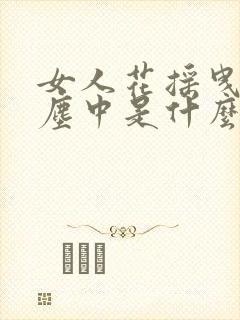 女人花摇曳在红尘中是什么歌