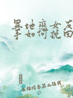 异地恋女友要分手如何挽回