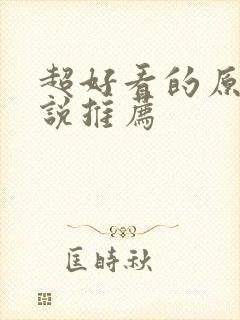 超好看的原耽小说推荐