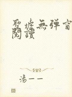 圣墟无弹窗在线阅读